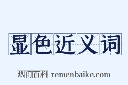 显色近义词是什么意思的图片